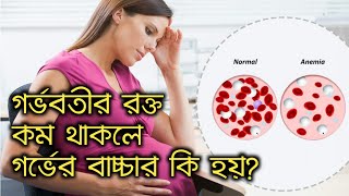 গর্ভবতীর রক্ত কম থাকলে গর্ভের বাচ্চার কি হয়? জানুন | gorvobotir rokto solpota. screenshot 3