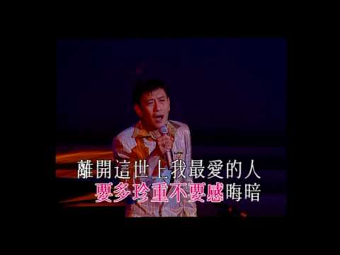 羅文星光璀璨演唱會96 (留給這世上我最愛的人)