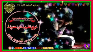 |NAWE NAZMONA AWO NAATONA|NEW VIDEOS PASHTO NAZAM NAAT UOR TAR TARANi MIX VIDEO نوی نظمونہ او نعتونہ