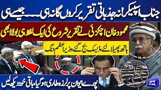 Exclusive Moments!! What Happened During Mehmood Khan Achakzai Speech? | Speaker and PM Shocked
