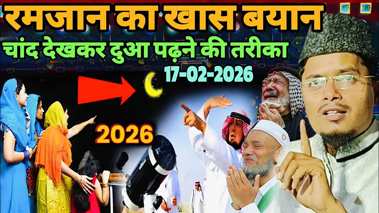 रमजान का खास बयान चांद देखकर दुआ पढ़ने की सही तरीका 17-02-2026 Abdul Gaffar salafi ki Takrir