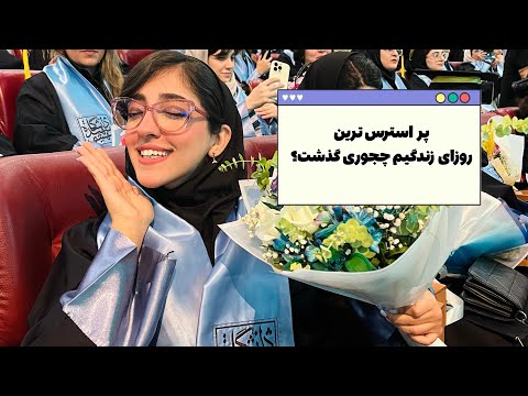 فارغالتحصیل شدن از دانشگاه شهیدبهشتی چجوری بود؟