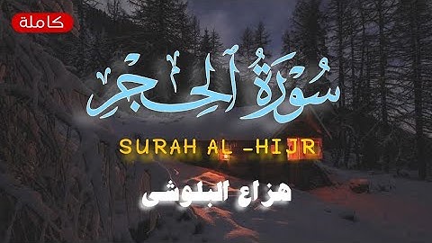 سورة الحجر (كاملة) هزاع البلوشي | Surah Al Hijr Hazza al balushi |