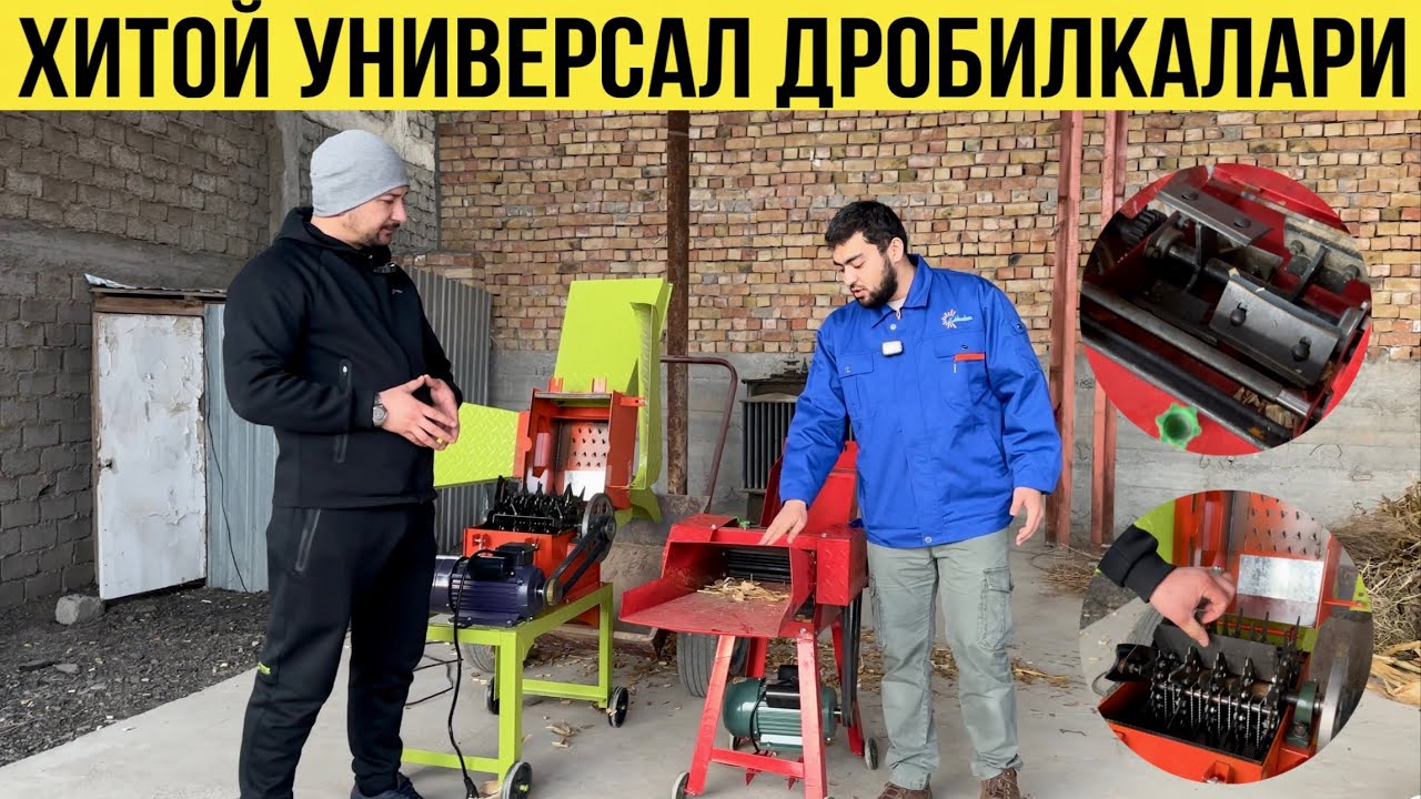 Хитой ХОЛ  У ҚУРУҚ  Танламас Универсал Дробилкалари