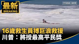 16-Year-Old Lifeguard Battles Giant Waves to Save Boy; Trump: To Award Highest Civilian Honor | #... 16-Year-Old Lifeguard Battles Giant Waves to Save Boy; Trump: To Award Highest Civilian Honor | #...