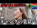 【強盗率150%】世界一の凶悪都市、歩いてみたらむしろ住みたいけどw【ヨハネスブルグ・南アフリカ】