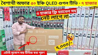 Jvco Tv Cheap Price In Bangladesh 🔥 4K Smart TV Price Bangladesh 2026 | Smart TV Price In BD 2026