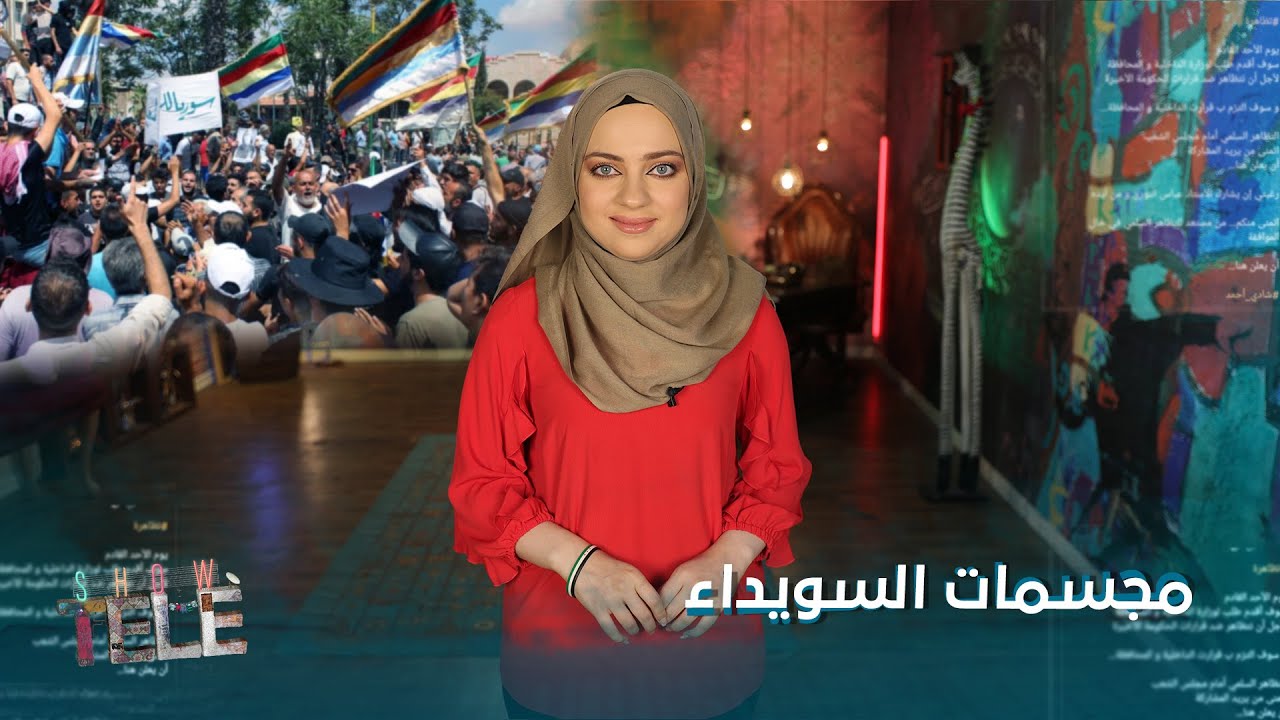 الطبل بالسويدا والعزا بقصر الشعب