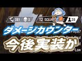 【Apex】今後ダメージカウンターが実装される可能性について