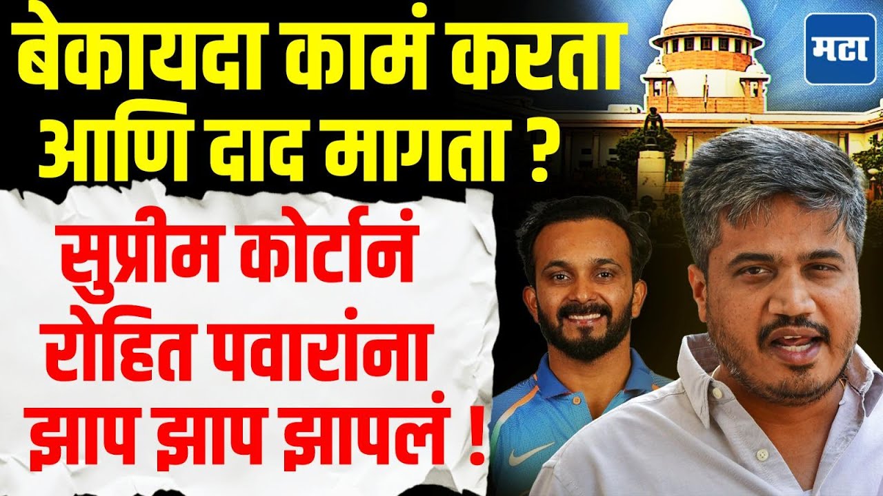 MCA Election news : घरचा स्टाफ, नातेवाईकांना MCA सदस्य बनवलं, कोर्टानं रोहित पवारांना खडसावलं