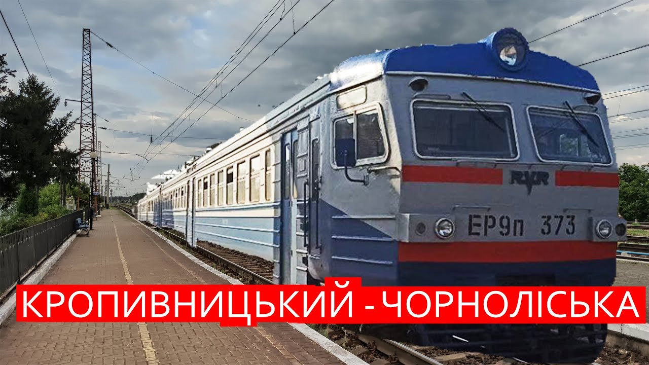 Кропивницький - Чорноліська за 10 хвилин поїздом / Кропивницкий - Чернолесская за 10 минут на поезде