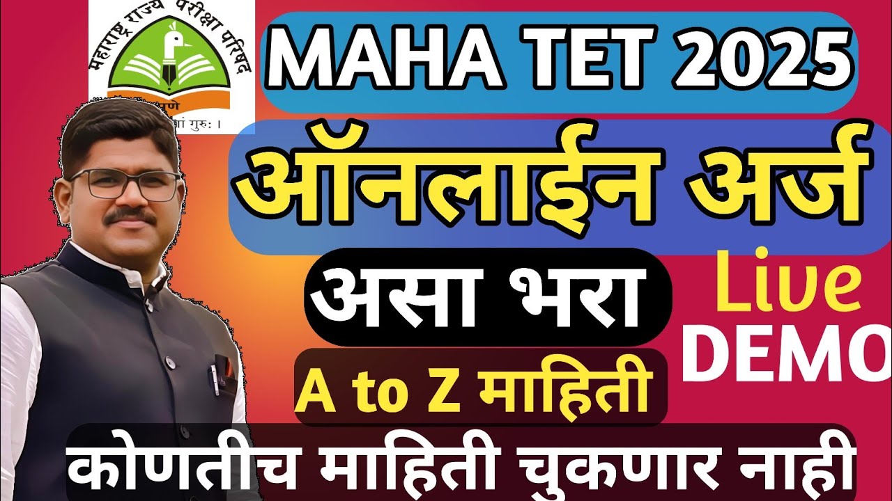 MAHA TET ONLINE अर्ज अचूक असा  भरा| कोणतीच चूक होणार नाही | MAHATET APPLICATION 2025|mahatet.in