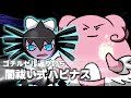 ゴチルゼル返り討ち！闇祓い式ハピナス【ポケモン剣盾】