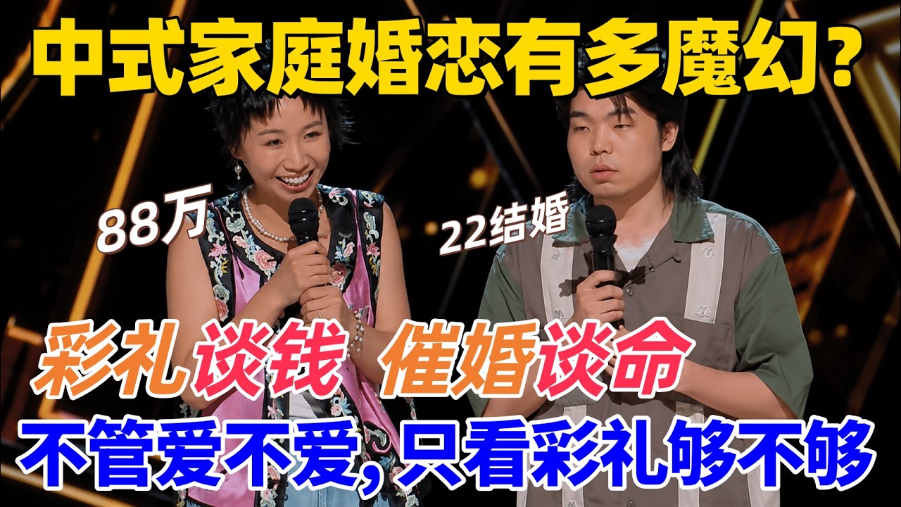 【26最新脫口秀】中式家庭婚戀有多魔幻? 88萬彩禮只是起步,00後已經開始被瘋狂催婚!#喜剧 #娱乐 #脱口秀 #talkshow 縮圖