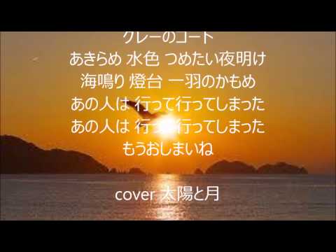 横浜たそがれ　唄　五木ひろし cover 太陽と月