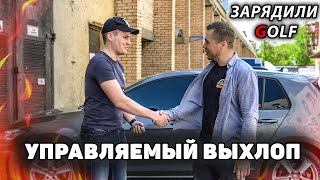 Golf - тюнинг звука выхлопа