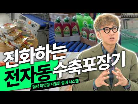 분당 약 30개 고속 생산! 지속 발전하는 팀팩 전자동 수축포장기 라인의 숨겨진 디테일 (ft. 대용량 수축터널) | TPLSA-100W