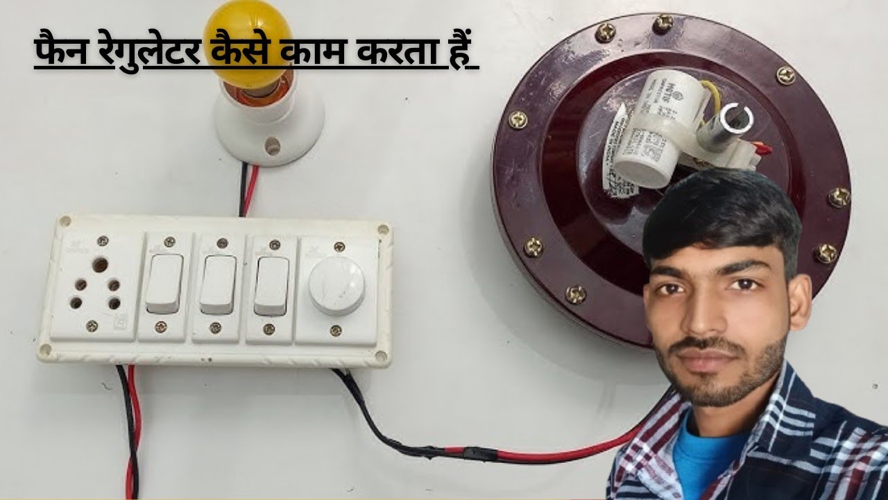 Fan regulator kaise Kam karta hai || प्रैक्टिकल करके दिखाने वाले हैं इसी वीडियो में 