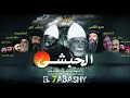 موسيقى تصويرية فيلم الحبشى الحان و توزيع عمانوئيل سعد Soundtrack El7abashy T4
