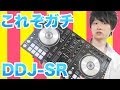 ガチなDJ機器を買ったZE!!!! 【Pioneer DJ DDJ-SR】
