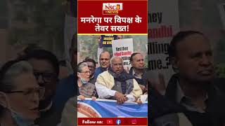 Delhi Polititcs: मनरेगा पर विपक्ष के तेवर सख्त!