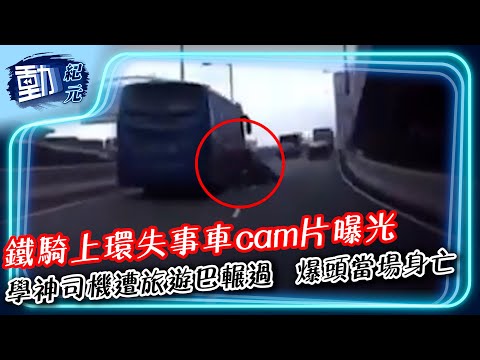 奪命車禍∣鐵騎上環失事車cam片曝光 學神司機遭旅遊巴輾過 爆頭當場身亡∣#動紀元