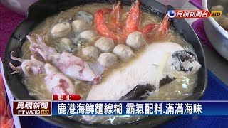 鹿港海鮮麵線糊霸氣配料.滿滿海味－民視新聞