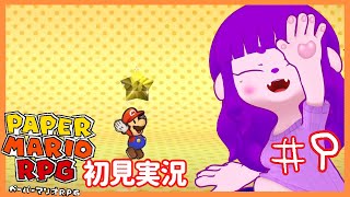 【ペーパーマリオRPG #9】4つめのスターはどこにあるかな？編 【#ゲーミングハリネズミ】