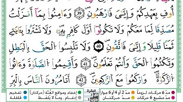 مصحف حسن صالح  برواية ورش فيديو مكتوب ملون سورة 002  البقرة