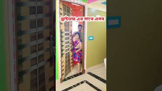 তাড়াতাড়ি পালাও 🤣 #shorts #comedy #funny