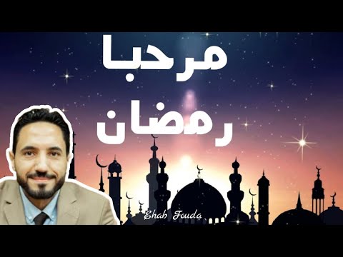 مرحبا رمضان برومو رائعة الشيخ النقشبندي توزيع جديد 