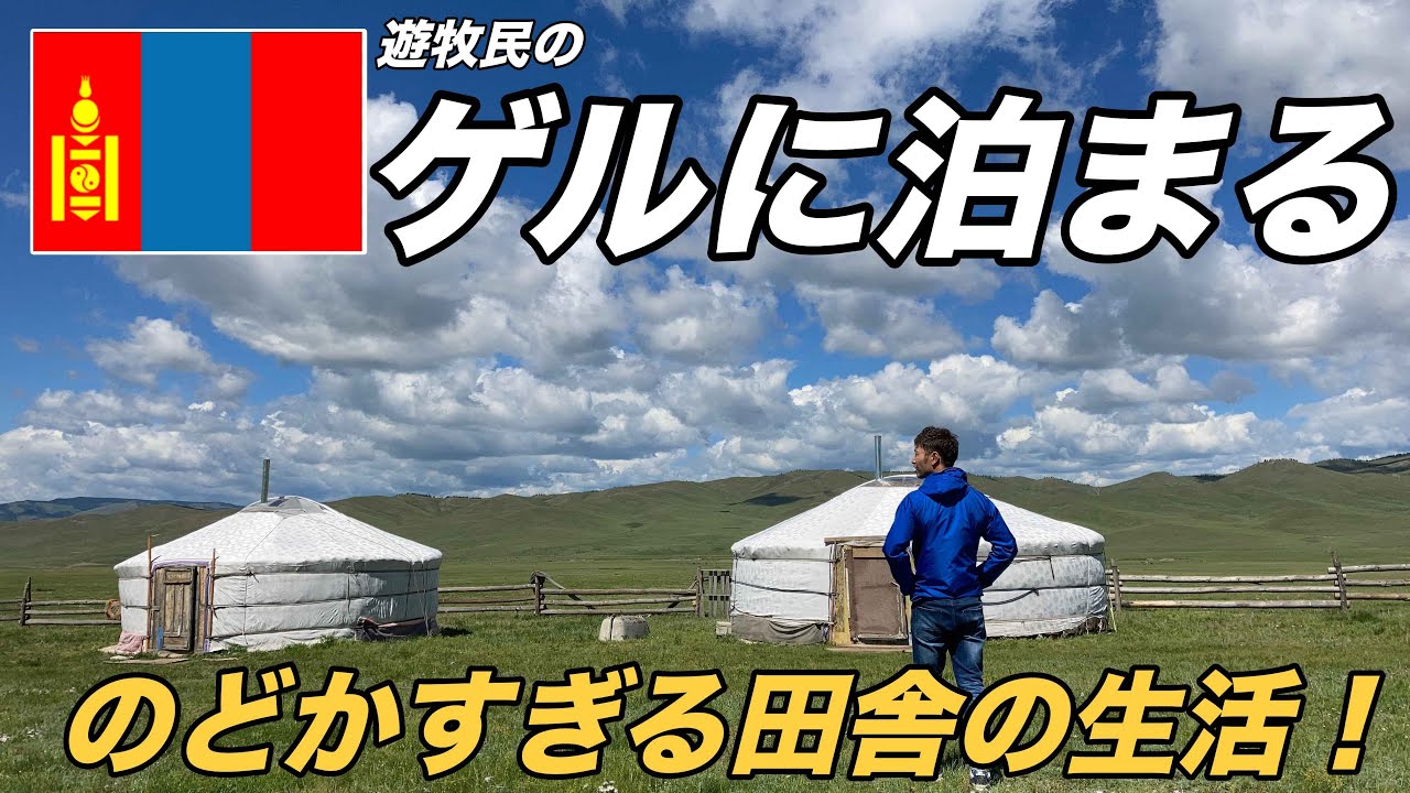 モンゴルのゲルに宿泊！大草原の中の滞在がのどかすぎて最高だった！