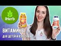 ВИТАМИНЫ IHERB. Витамины для взрослых и детей.