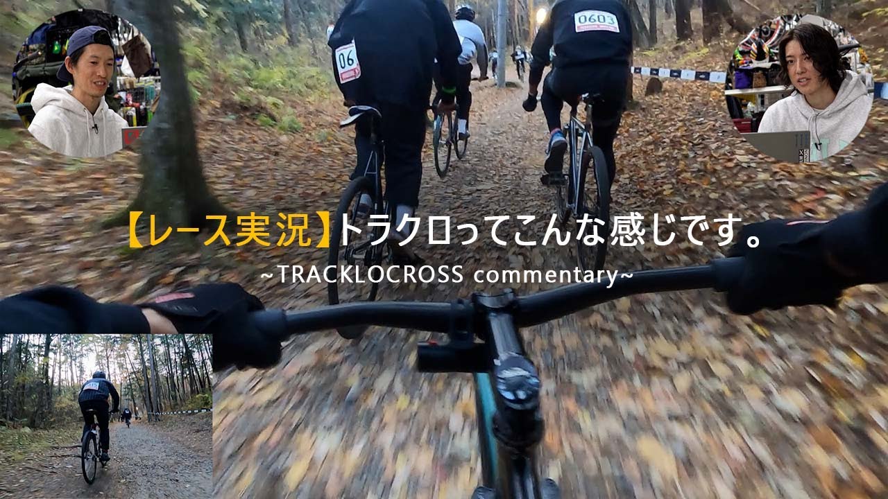 レース実況に挑戦！TRACKLOCROSSのスタートからゴールまで - YouTube