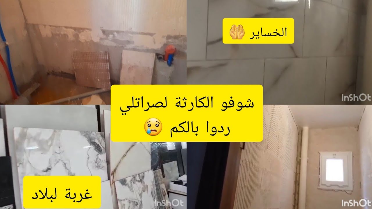 إصلاحات داري الجديدة Lpp شوفو الغلطة لصراتلي كارثة وخلاص ..😭 غربة  مع الرحلة  تطيح الصحة 