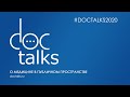 #DocTalks2020 // Итоги