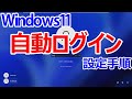 【Windows 11】自動ログインを行う|パスワードなし(省略)でログインする