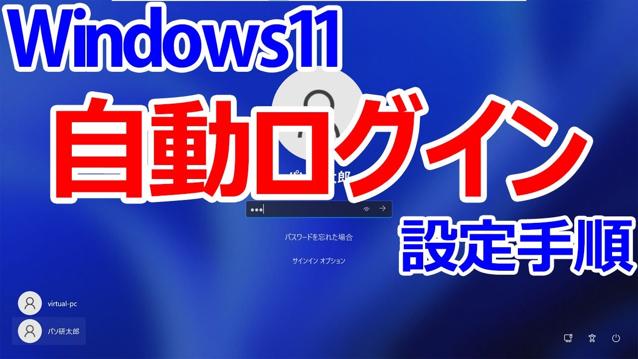 【Windows 11】自動ログインを行う｜パスワードなし(省略)でログインする