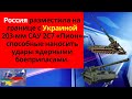 НОВОСТИ СЕГОДНЯ | Россия разместила на границе с Украиной 203-мм САУ 2С7 «Пион»