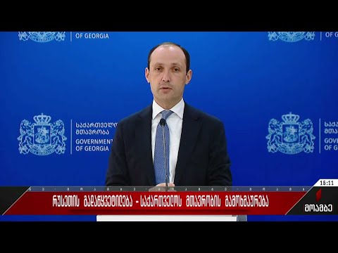 რუსეთის გადაწყვეტილება - საქართველოს მთავრობის გამოხმაურება