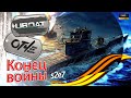 UBOAT - (s2e7) Конец войны. 👨🏽‍✈️