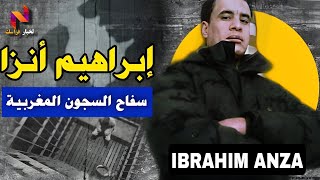 إبراهيم أنزا... الوحش الأدمي... قصة أخطر  سفاح داز في السجون المغربية : Ibrahim anza