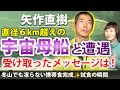 9:11〜巨大宇宙船と遭遇。受け取った人類へのメッセージとは!矢作直樹×大谷ゆみこ