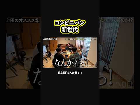 【若っ】上田はコンビニパン新世代