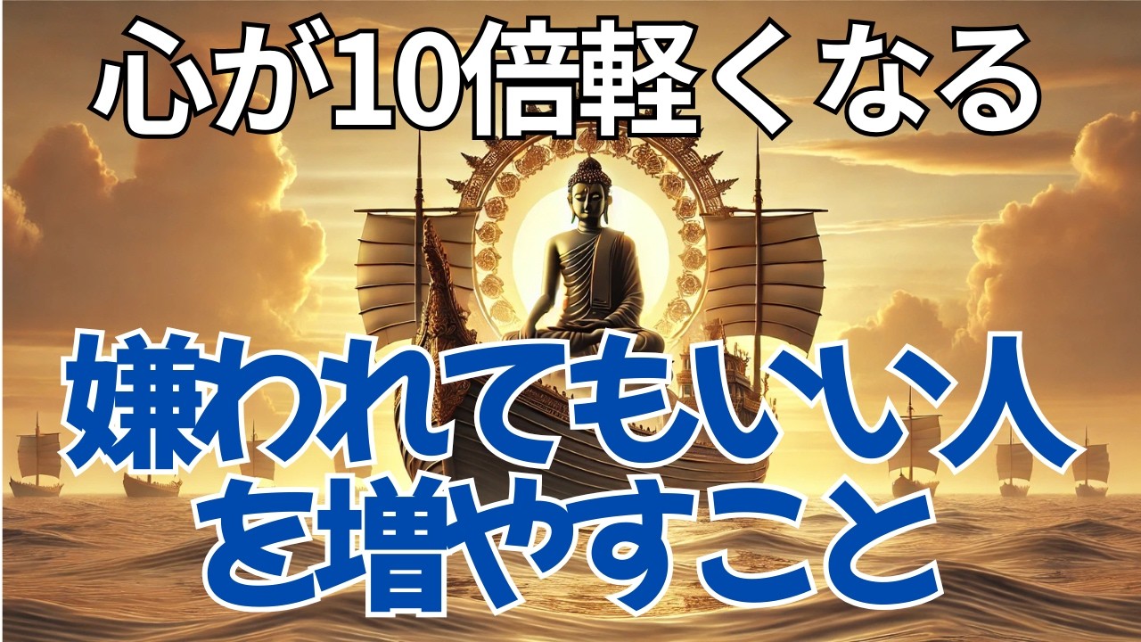 心が10倍軽くなる!「嫌われてもいい人」を増やせば、人生は生きやすくなる