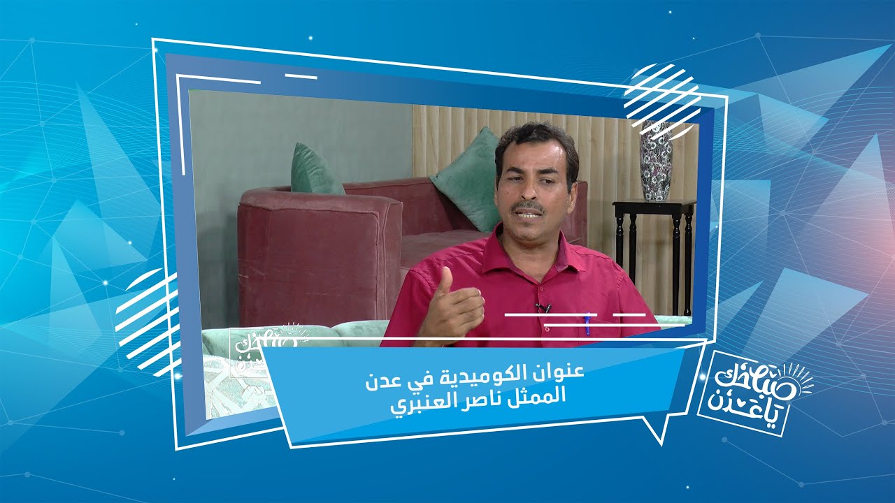 إستراحة اليوم | الممثل/ ناصر العنبري |صباحك ياعدن