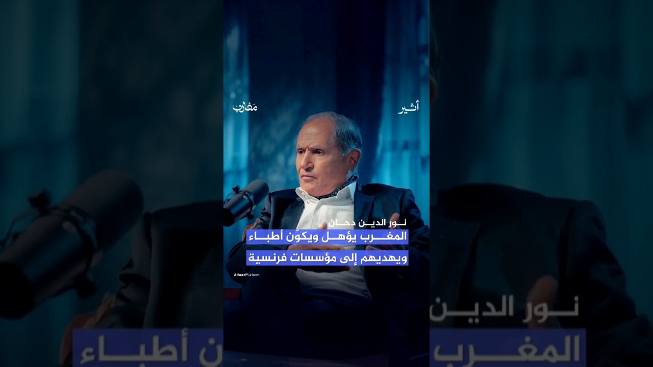 #المغرب مثال عن دول عربية كثيرة تكوّن الكفاءات ثم تهديها لدول أوروبية #بودكاست