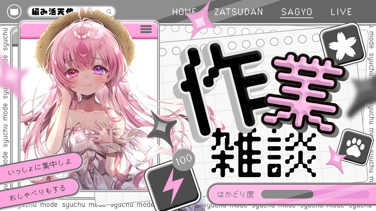 【作業雑談┊︎初見さん大歓迎】毛玉に囲まれすぎてもはや溺れかけている天使のさぎょざつ配信☕🤍【来夢こはね／新人V tuber】