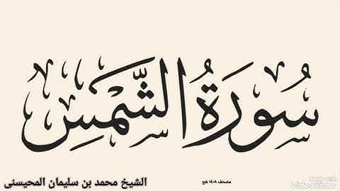 سورة الشمس بصوت الشيخ محمد بن سليمان المحيسنى مصحف ١٤٠٨ هج 