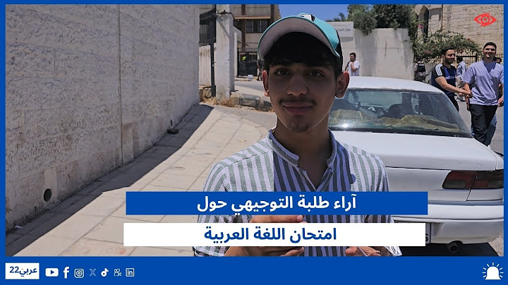 آراء طلبة التوجيهي حول امتحان اللغة العربية